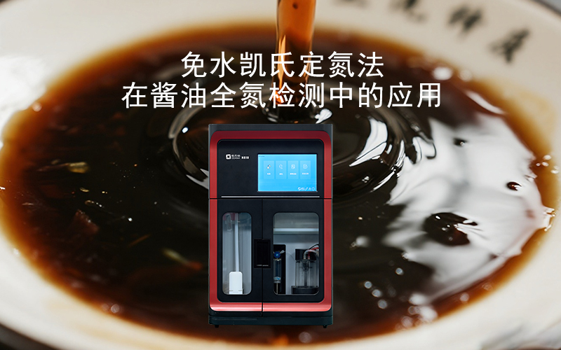 免水凱氏定氮法在醬油全氮檢測中的應用